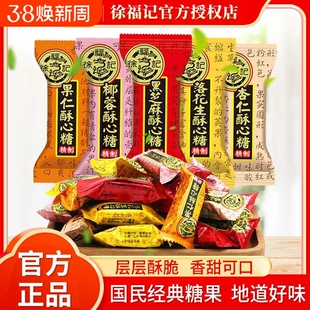 徐福酥心糖喜糖批发结婚庆典专用糖果散装混合多口味酥糖官方正品