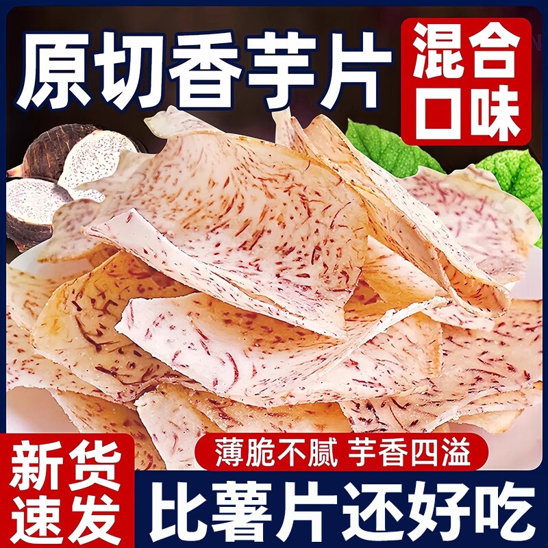 原切芋头片香芋脆片椒盐芋头干非荔浦芋头条薯片小零食品手工好吃