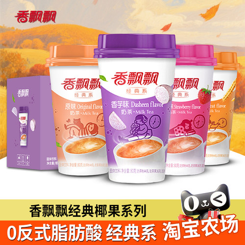 香飘飘经典原味香芋草莓30杯装整箱冲饮速溶奶茶饮料椰果香浓奶茶