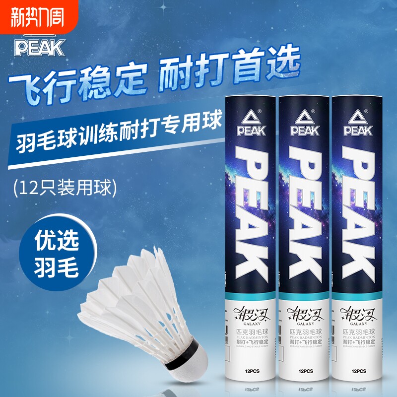 匹克羽毛球鸭毛训练比赛用球耐打飞行稳定防风专业级鹅毛室内室外