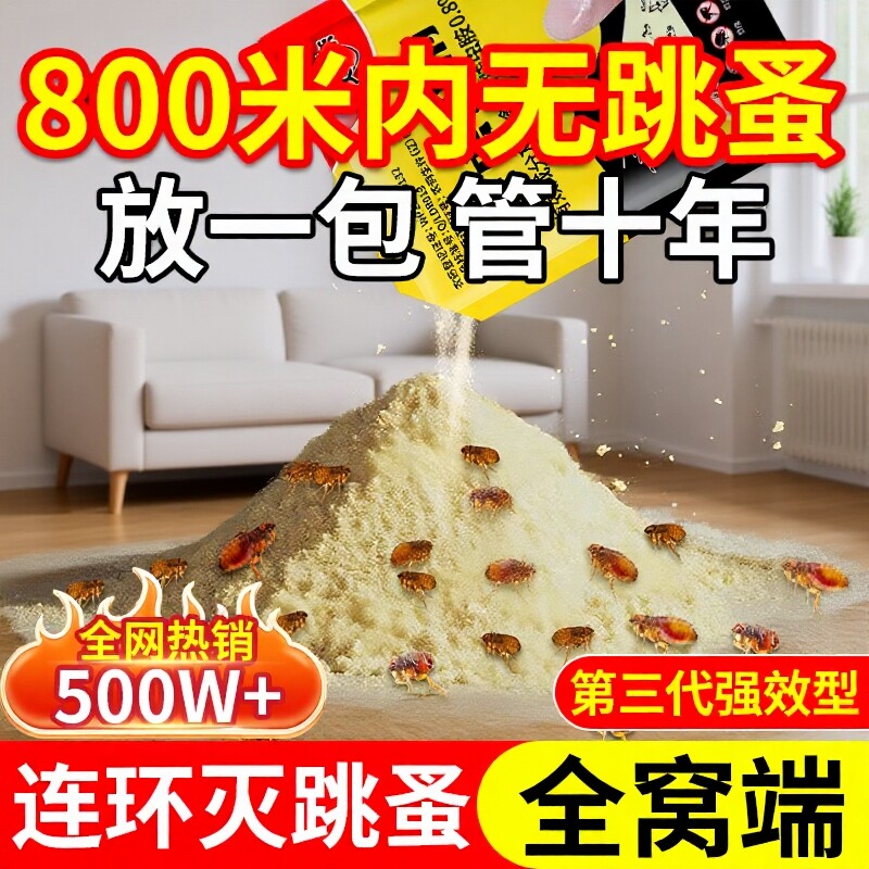跳蚤药粉床上家用非无毒去除蟑螂大面积虫卵双杀虫剂专用强效蚂蚁