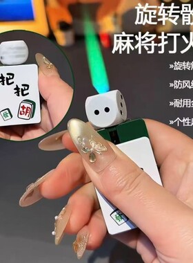 个性充气解压骰子麻将防风打火机