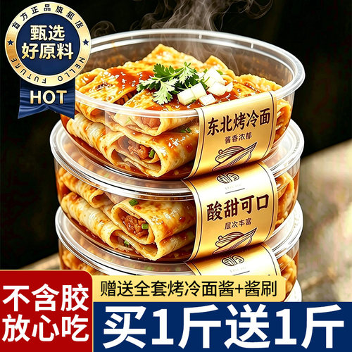 烤冷面片东北家庭装正宗早餐速食小吃炒大面皮送专用酱添加美食