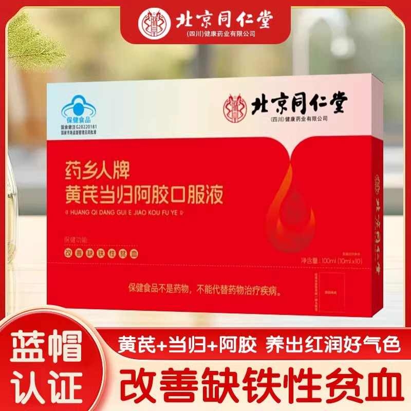 同仁堂黄芪当归阿胶口服液补铁补血贫血女性补气女人食品气血不足