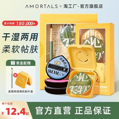 AMORTALS/尔木萄粉扑贴肤柔软