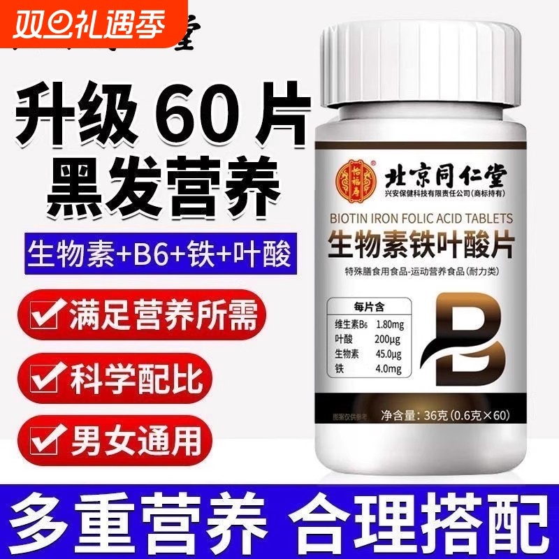 北京同仁堂维生素h片治黑发片白头发根转黑维生素正品体质功效