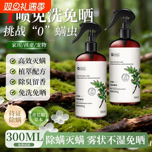 青花椒除螨喷雾学生宿舍祛除螨虫