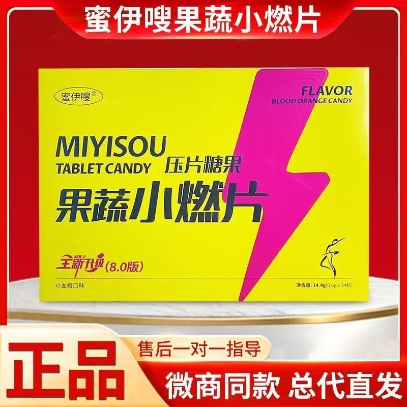 蜜伊嗖小燃片果蔬双燃片草本果蔬压片糖果微商直播同款升级8.0