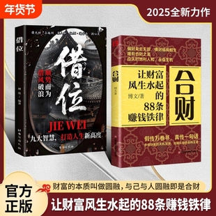 【抖音同款】借位+合财 让财富风生水起的88条赚钱铁律 富人都有的合财思维 做被财富青睐的超级合财者 正版书籍X