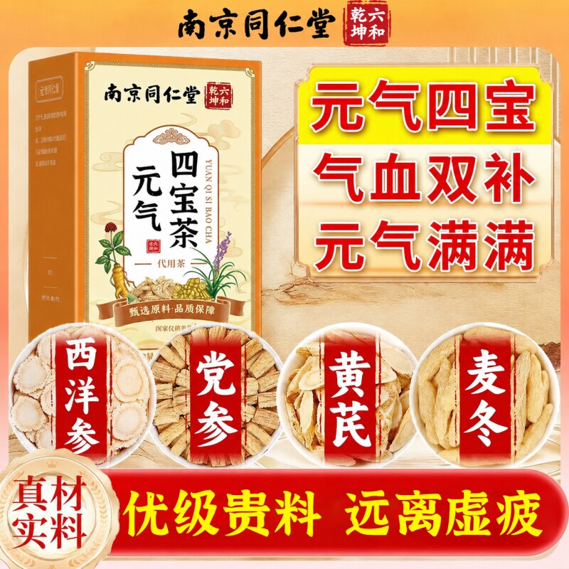 南京同仁堂元气四宝茶官方旗舰店正品黄芪党参麦冬西洋参三伏天图片