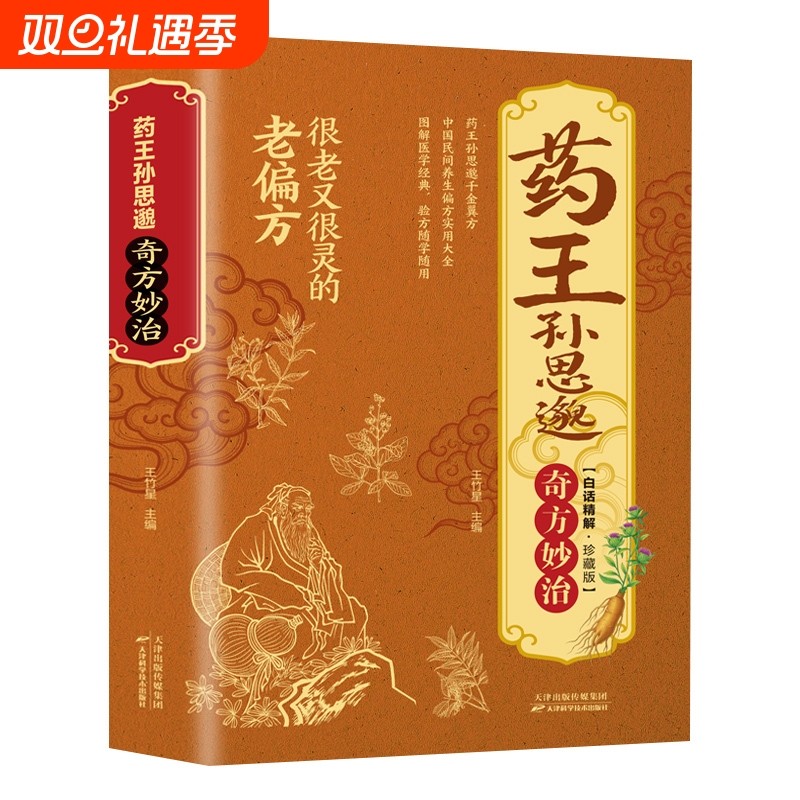 药王孙思邈奇方妙治很老又很灵的老偏方中国民间养生偏方实用大全中医