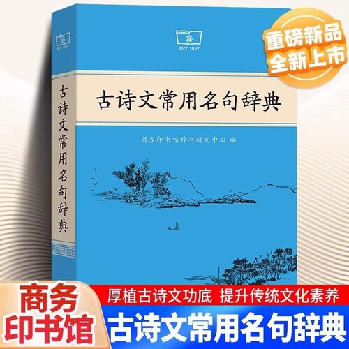 【官方正版】古诗文常用名句辞典正版商务印书馆古代汉语词典课本里的古诗词中国文学古诗词赏析古汉语工具书古代文化常识辞典语文