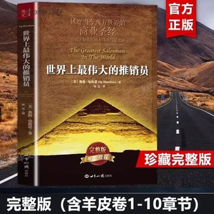 正版世界上最伟大的推销员推销员完整版著羊皮卷全书销售管理心理学企业销售培训推销实用书籍商业营销大师