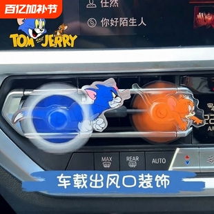 猫和老鼠出风口摆件汽车香薰空调汤姆和杰瑞车内装饰品车载小可爱