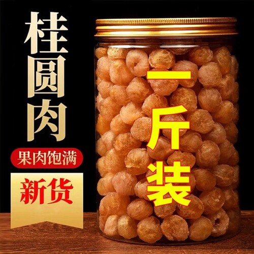 【100%正宗】新货大颗桂圆肉无核泡水新货龙眼肉干桂圆干干货罐装