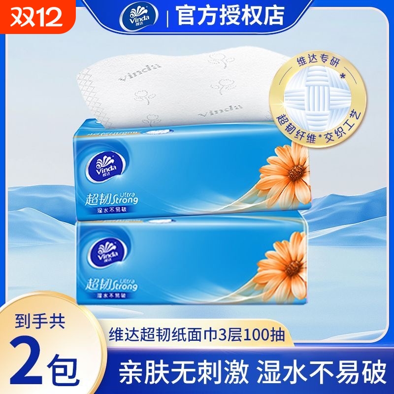 维达抽纸3层100抽超韧面巾纸家用实惠装整箱可擦手卫生用纸家庭装
