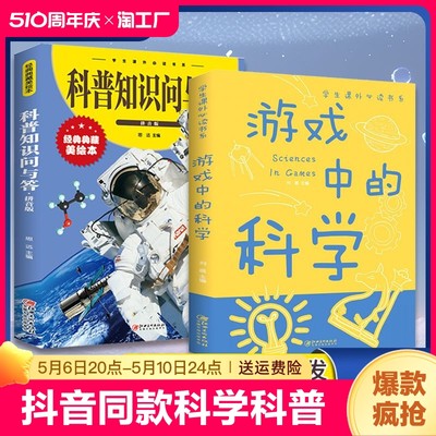 抖音同款】游戏中的科学+科普知识问与答全套 儿童百科全书小学生漫画科学科普类书籍小学玩转科学小实验物理绘本化学趣味启蒙书