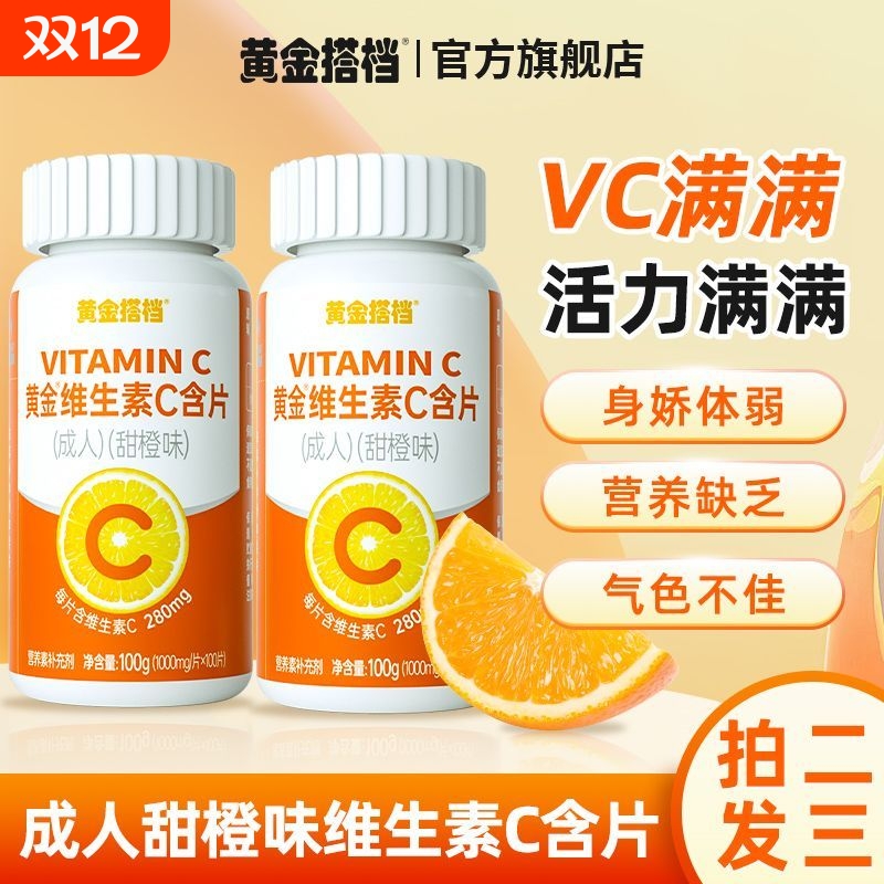 黄金搭档成人vc增强免疫官方正品