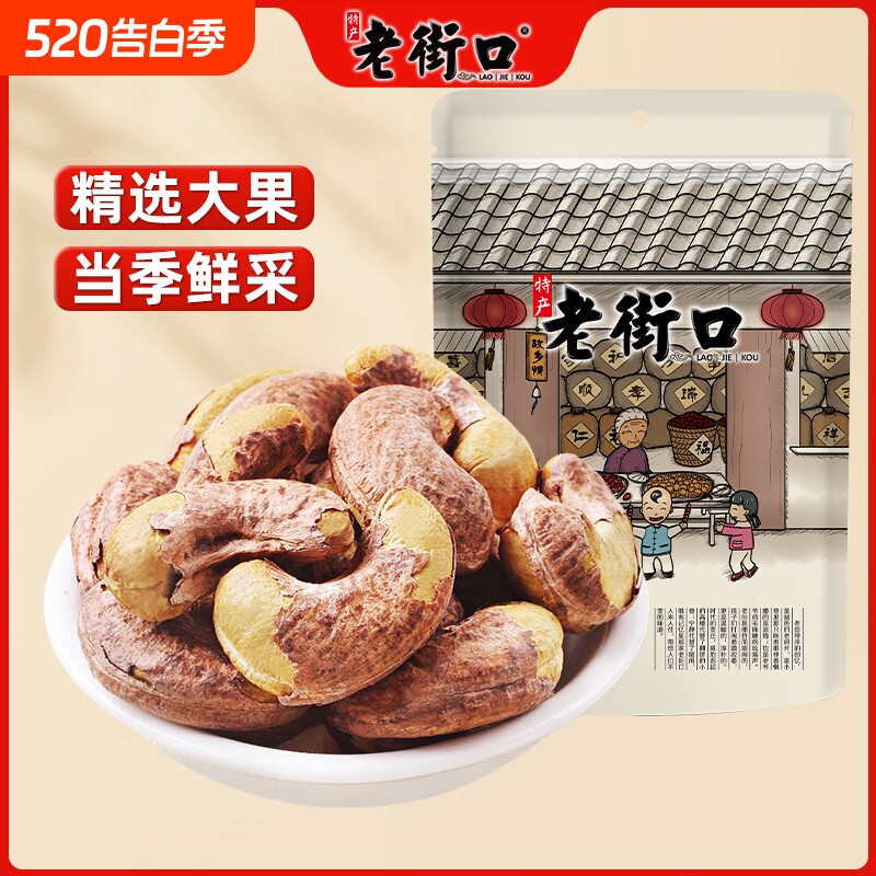 老街口紫皮腰果仁500g袋装特大颗粒带皮盐焗坚果越南特产干货零食