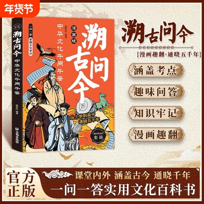 【抖音同款】溯古问今正版 中华文化千问千答 涵盖古今通晓千年 实用文化百科书
