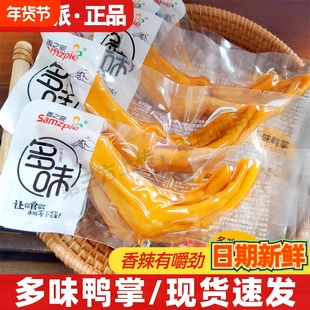 香之派散称多味鸭掌美味香辣酱泡鸭掌爪卤味鸭脚散称休闲小吃零食