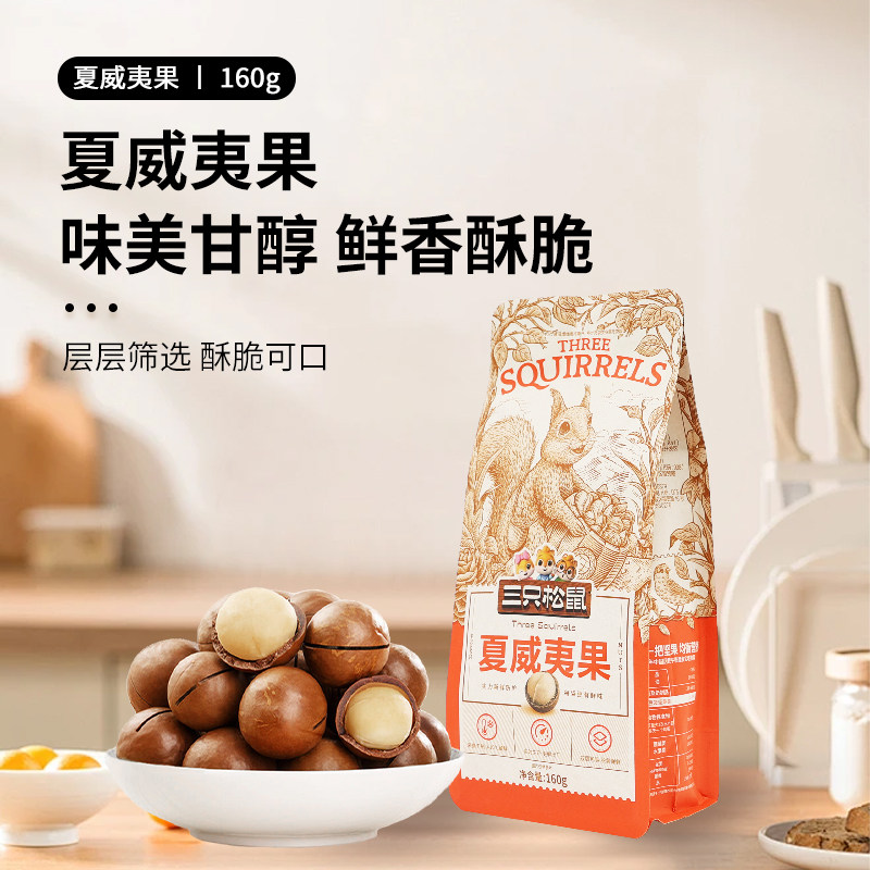 三只松鼠夏威夷果每日坚果送开口器奶油味休闲干果小吃去壳袋装