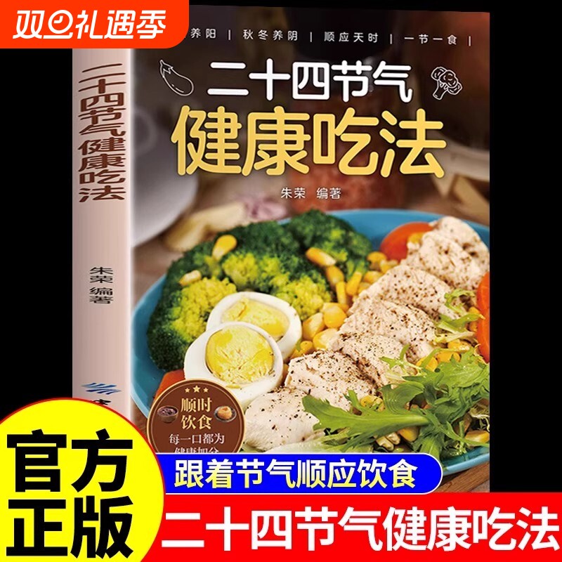 二十四节气健康吃法正版 24节气养生食谱顺时饮食法中医养生营养学书籍健康家常菜谱百病食疗大全书正版四季养生食疗食补大全