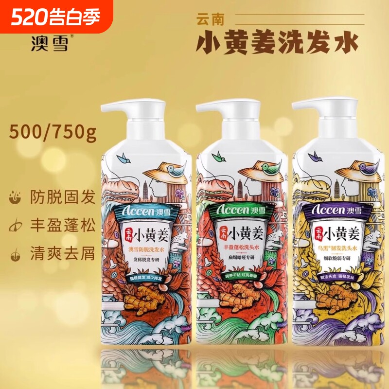 ACCEN澳雪小黄姜洗发水洗发露生姜防脱止痒去屑控油云南头防脱发