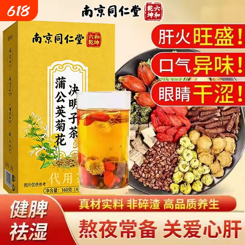 南京同仁堂菊花枸杞决明子茶养肝护肝养生茶明目清火熬夜养肝茶