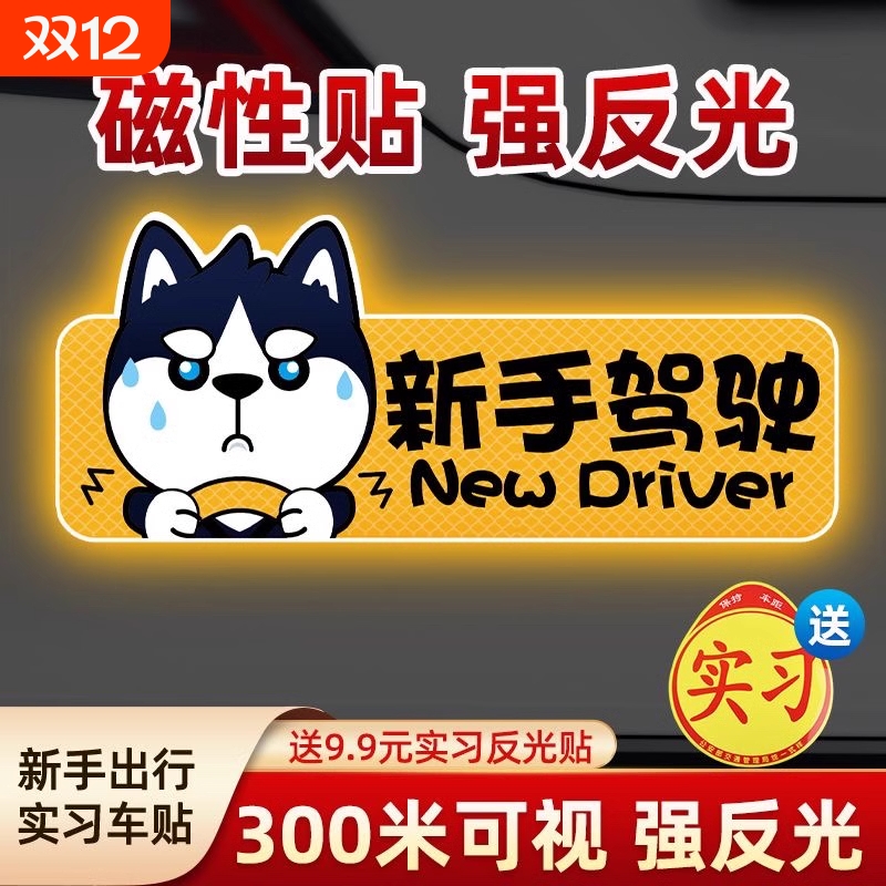 实习期车贴反光标志|千人加购