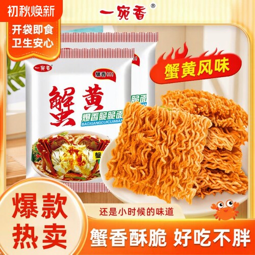 一宛香蟹黄干脆面|超8000次加购