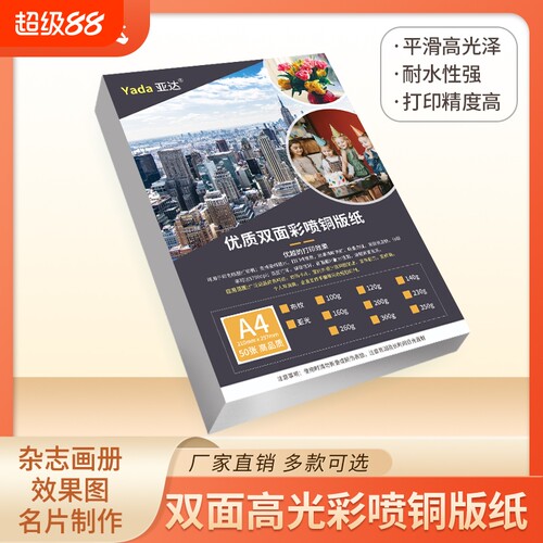 彩喷喷墨a4铜版纸打印双面高光铜板纸彩色高光相纸50张/包A4照片纸A3杂志封面120克160克200g260克300克180