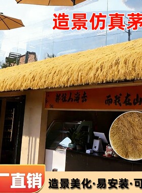 人造仿真茅草屋顶稻草景区户外装饰凉亭假草皮茅草屋棚造景防水