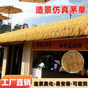 人造仿真茅草屋顶稻草景区户外装饰凉亭假草皮茅草屋棚造景防水
