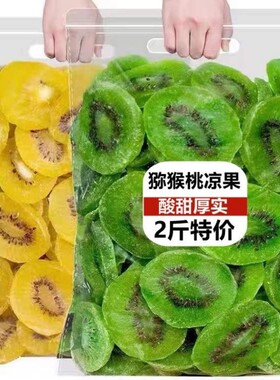 新鲜猕猴桃干水果干休闲零食小吃奇异果干陕西散装健康凉果绿心