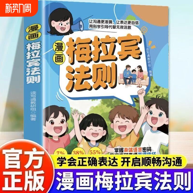 【官方正版】漫画梅拉宾法则书籍正版让孩子学会情感沟通学会正确的表