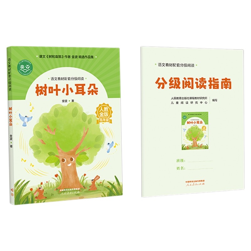 树叶小耳朵金波著低年级教材配套分级阅读人教金版fb青蛙洗衣店鲁冰张秋生课件名师精品小学生暑假课外阅读人民教育出版社科学翅膀