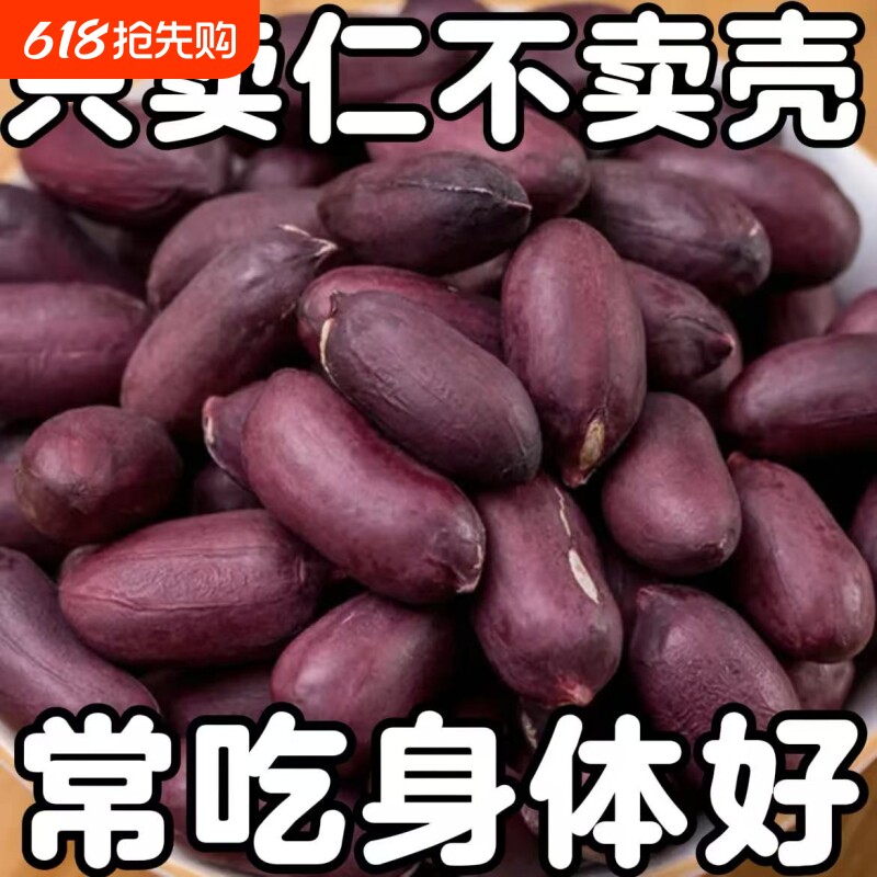 特价】正宗富硒黑花生米正品云南黑花生米紫衣花生黑衣养胃生花生