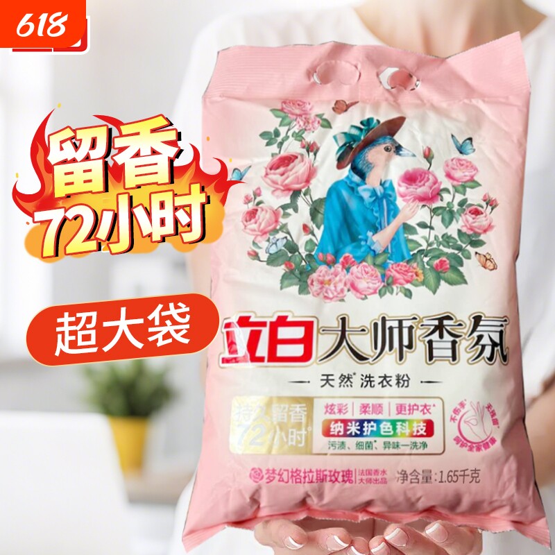 立白大师香氛洗衣粉香味持久炫彩大袋袋装机洗玫瑰洁净衣物香水