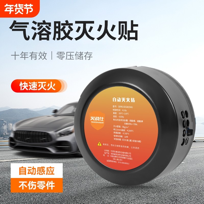 自动灭火贴气溶胶车载灭火器汽车家用感应盾装置水基车用消防冰箱