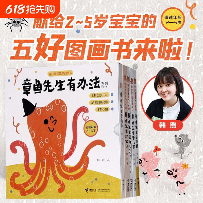 正版 章鱼先生有办法系列 全套5册韩煦作品章鱼先生要比赛藏哪儿过