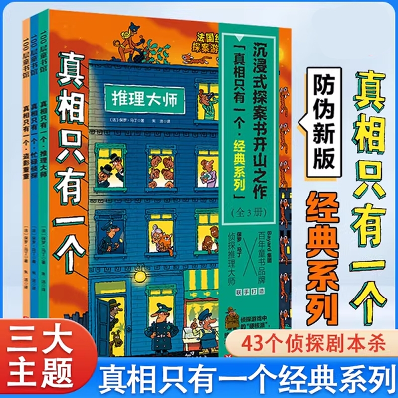 正版童书 真相只有一个福尔摩斯逻辑思维漫画经典奇幻捣蛋系列幼儿版小学生侦探解谜推理脑力游戏书逻辑专注力训练5-12岁