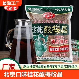 老北京口味晶立桂花酸梅粉晶原材料冲饮袋装 乌梅汤 速溶海底捞同款