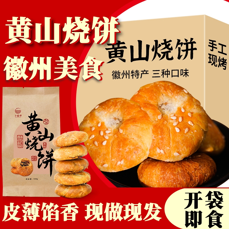 黄山烧饼梅干菜扣肉饼零食小吃正宗徽州特产安徽传统糕点心芝麻饼