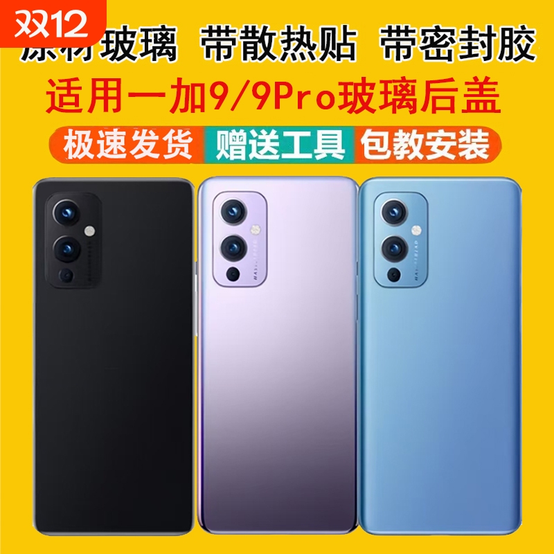 适用一加9/9pro玻璃后盖后屏