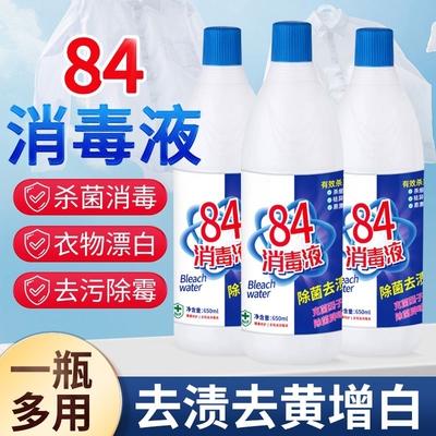 84消毒液漂白剂去渍去黄增白家用