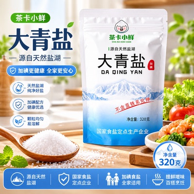 大青盐加碘家用湖盐320g茶卡小鲜调味品炒菜食用盐健康盐精制精选