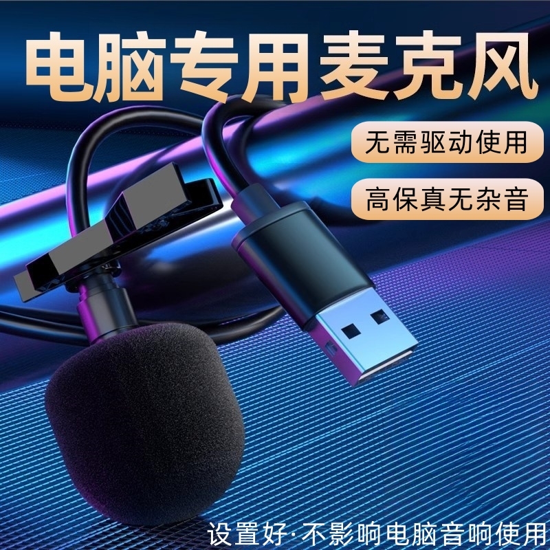 usb领夹麦克风台式笔记本电脑话筒降噪游戏k歌直播有线唱歌收音