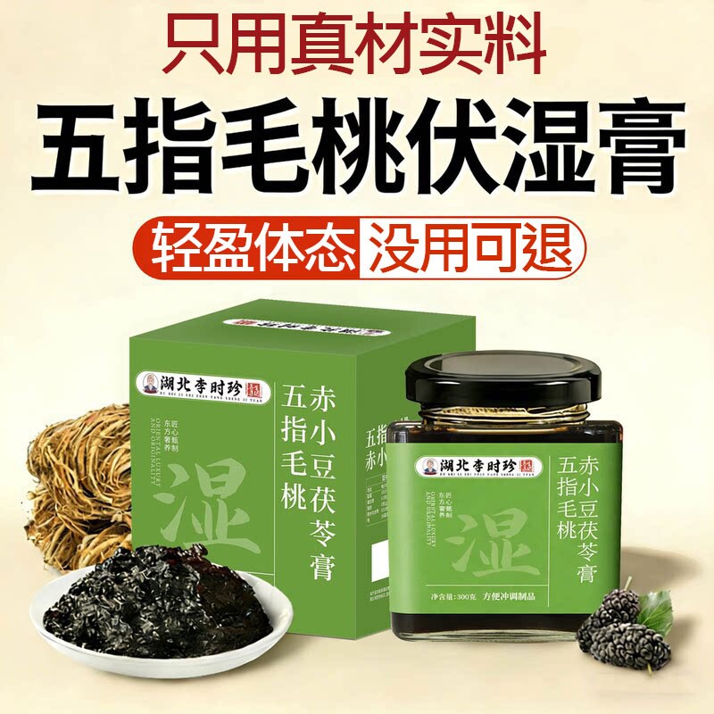 李时珍五指毛桃茯苓伏湿膏赤小豆官方正品旗舰店祛湿排体内AA湿气