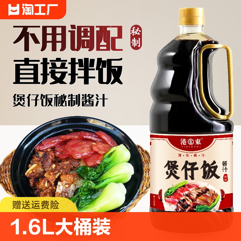 港东煲仔饭酱汁1.6l专用酱油汁拌饭汁商用批发秘制